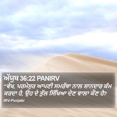 ਅੱਯੂਬ 36:22 PANIRV Bible Verse Image