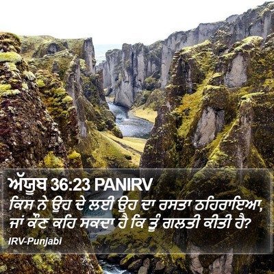ਅੱਯੂਬ 36:23 PANIRV Bible Verse Image