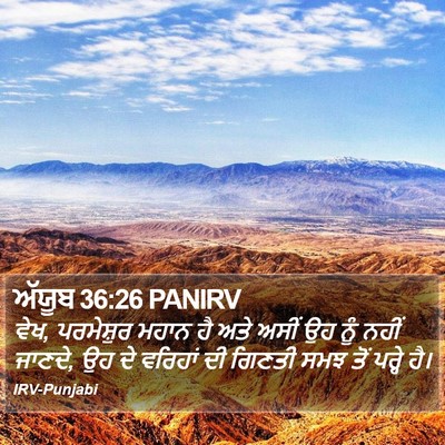 ਅੱਯੂਬ 36:26 PANIRV Bible Verse Image