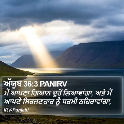 ਅੱਯੂਬ 36:3 PANIRV Bible Verse Image