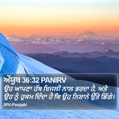 ਅੱਯੂਬ 36:32 PANIRV Bible Verse Image