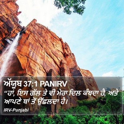 ਅੱਯੂਬ 37:1 PANIRV Bible Verse Image