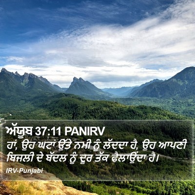 ਅੱਯੂਬ 37:11 PANIRV Bible Verse Image