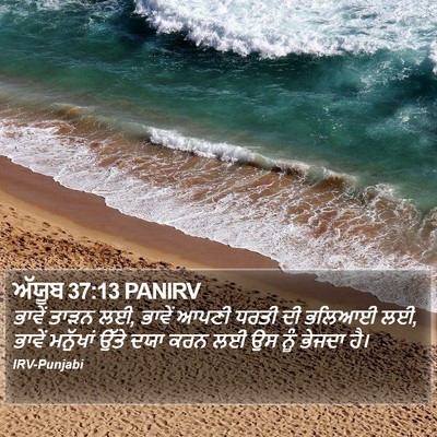 ਅੱਯੂਬ 37:13 PANIRV Bible Verse Image