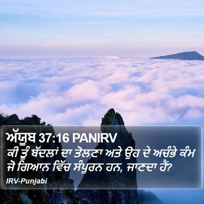 ਅੱਯੂਬ 37:16 PANIRV Bible Verse Image
