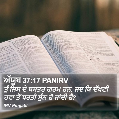 ਅੱਯੂਬ 37:17 PANIRV Bible Verse Image