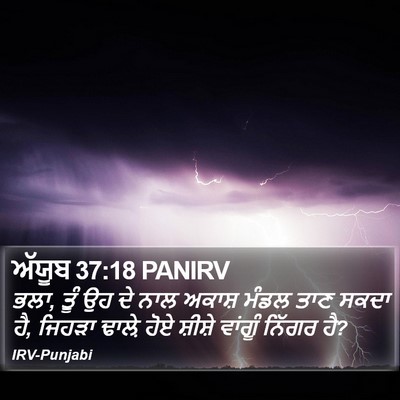 ਅੱਯੂਬ 37:18 PANIRV Bible Verse Image