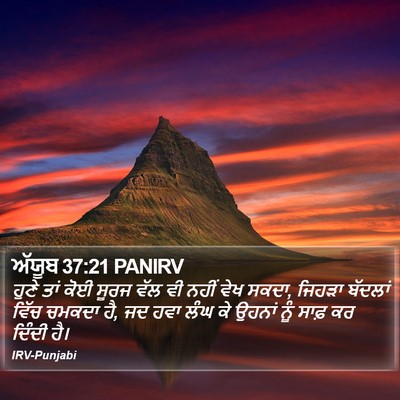 ਅੱਯੂਬ 37:21 PANIRV Bible Verse Image