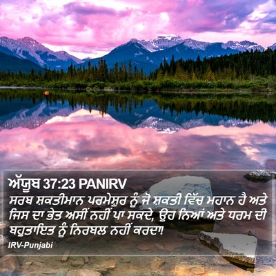 ਅੱਯੂਬ 37:23 PANIRV Bible Verse Image