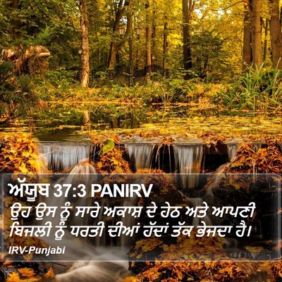 ਅੱਯੂਬ 37:3 PANIRV Bible Verse Image