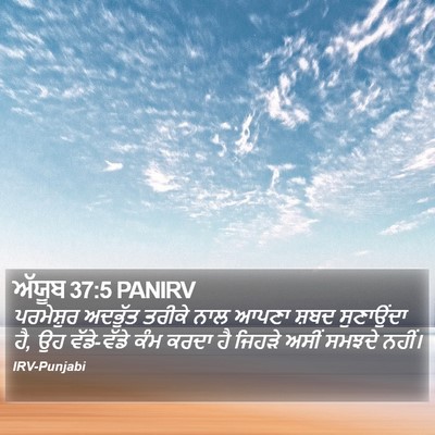 ਅੱਯੂਬ 37:5 PANIRV Bible Verse Image