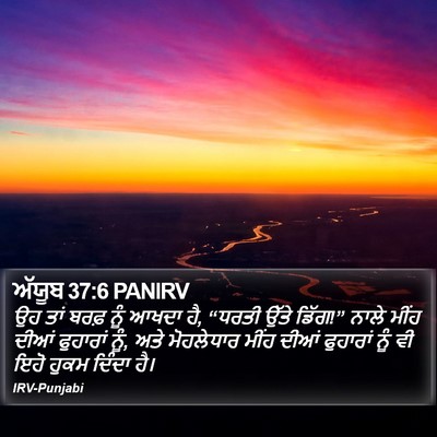 ਅੱਯੂਬ 37:6 PANIRV Bible Verse Image