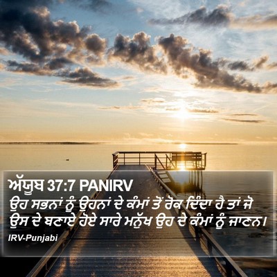 ਅੱਯੂਬ 37:7 PANIRV Bible Verse Image