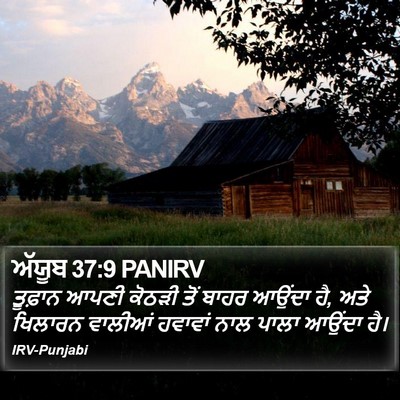 ਅੱਯੂਬ 37:9 PANIRV Bible Verse Image