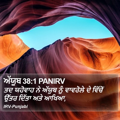 ਅੱਯੂਬ 38:1 PANIRV Bible Verse Image