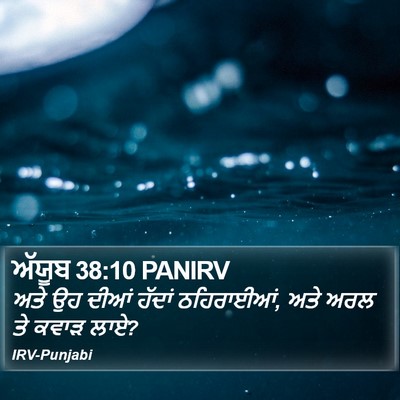 ਅੱਯੂਬ 38:10 PANIRV Bible Verse Image