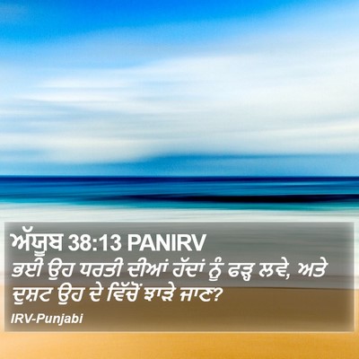 ਅੱਯੂਬ 38:13 PANIRV Bible Verse Image