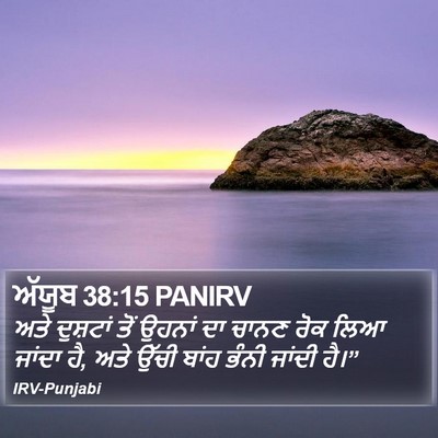 ਅੱਯੂਬ 38:15 PANIRV Bible Verse Image