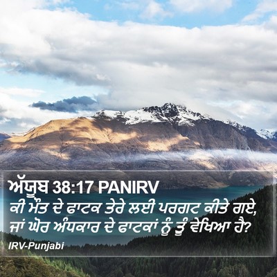 ਅੱਯੂਬ 38:17 PANIRV Bible Verse Image