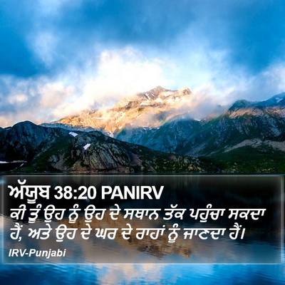 ਅੱਯੂਬ 38:20 PANIRV Bible Verse Image