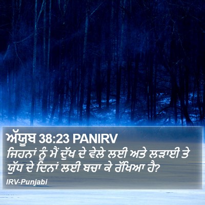 ਅੱਯੂਬ 38:23 PANIRV Bible Verse Image
