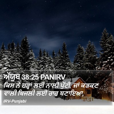 ਅੱਯੂਬ 38:25 PANIRV Bible Verse Image