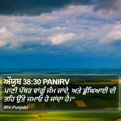 ਅੱਯੂਬ 38:30 PANIRV Bible Verse Image