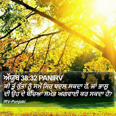 ਅੱਯੂਬ 38:32 PANIRV Bible Verse Image