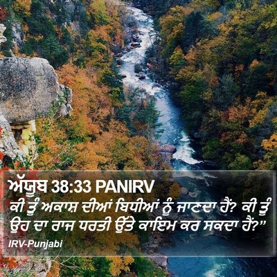 ਅੱਯੂਬ 38:33 PANIRV Bible Verse Image