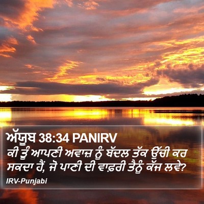 ਅੱਯੂਬ 38:34 PANIRV Bible Verse Image