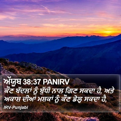 ਅੱਯੂਬ 38:37 PANIRV Bible Verse Image