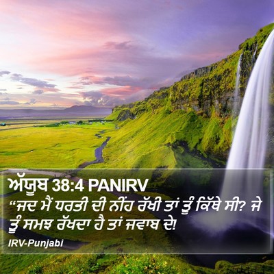 ਅੱਯੂਬ 38:4 PANIRV Bible Verse Image
