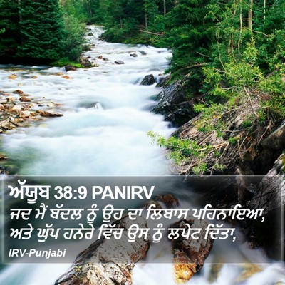 ਅੱਯੂਬ 38:9 PANIRV Bible Verse Image