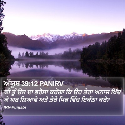 ਅੱਯੂਬ 39:12 PANIRV Bible Verse Image