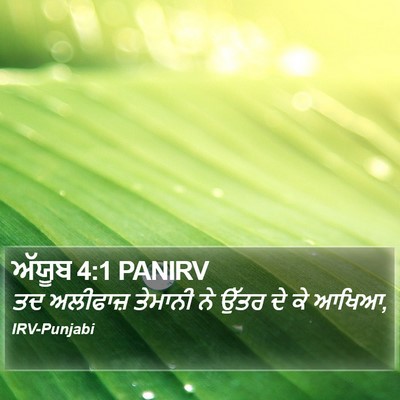 ਅੱਯੂਬ 4:1 PANIRV Bible Verse Image