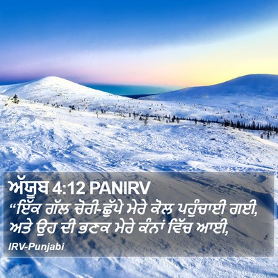 ਅੱਯੂਬ 4:12 PANIRV Bible Verse Image