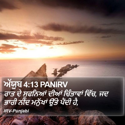 ਅੱਯੂਬ 4:13 PANIRV Bible Verse Image
