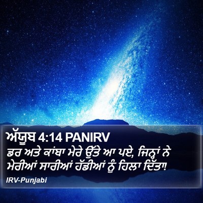 ਅੱਯੂਬ 4:14 PANIRV Bible Verse Image