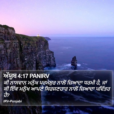 ਅੱਯੂਬ 4:17 PANIRV Bible Verse Image