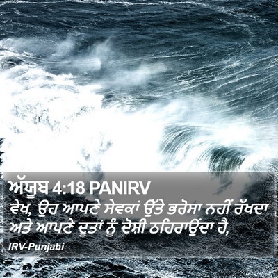 ਅੱਯੂਬ 4:18 PANIRV Bible Verse Image