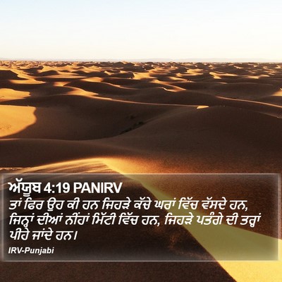 ਅੱਯੂਬ 4:19 PANIRV Bible Verse Image