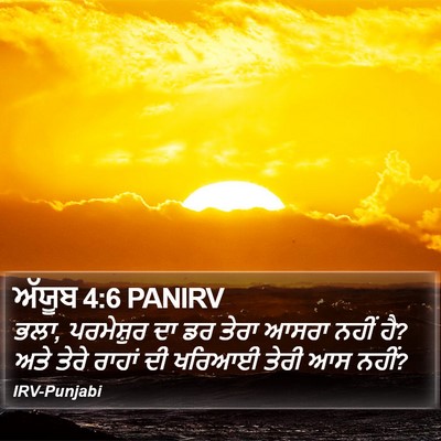 ਅੱਯੂਬ 4:6 PANIRV Bible Verse Image