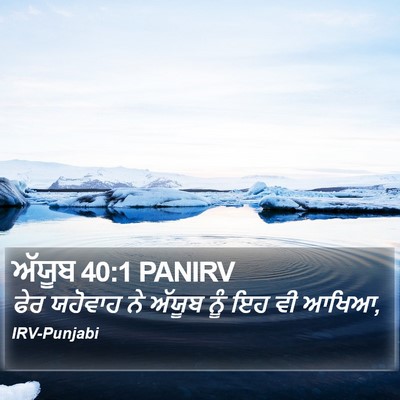 ਅੱਯੂਬ 40:1 PANIRV Bible Verse Image