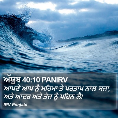 ਅੱਯੂਬ 40:10 PANIRV Bible Verse Image