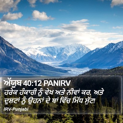 ਅੱਯੂਬ 40:12 PANIRV Bible Verse Image