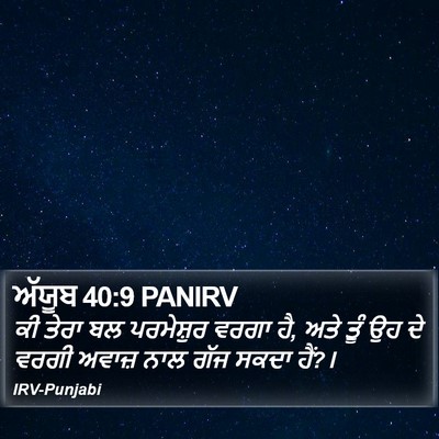 ਅੱਯੂਬ 40:9 PANIRV Bible Verse Image