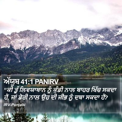 ਅੱਯੂਬ 41:1 PANIRV Bible Verse Image