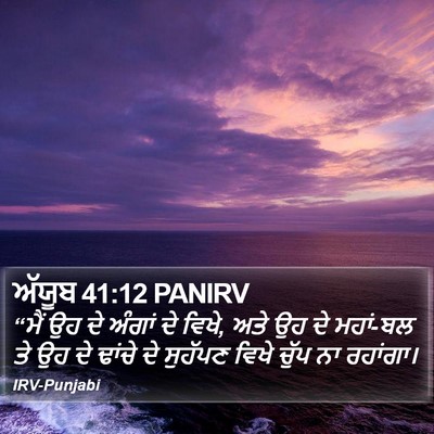ਅੱਯੂਬ 41:12 PANIRV Bible Verse Image
