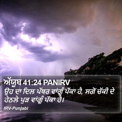ਅੱਯੂਬ 41:24 PANIRV Bible Verse Image