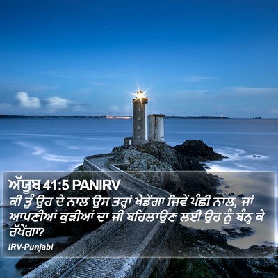 ਅੱਯੂਬ 41:5 PANIRV Bible Verse Image